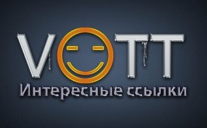 Vott.ru - интересные ссылки
